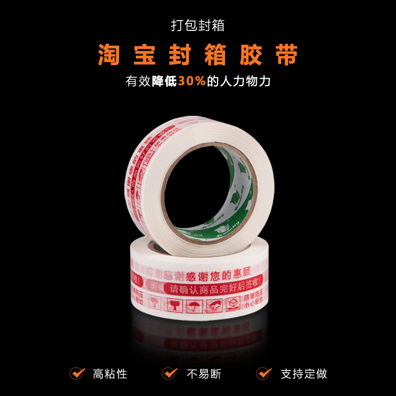 白底紅字淘寶膠帶